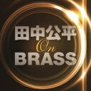 『田中公平 オン・ブラス!』 航空自衛隊航空中央音楽隊 【CD】