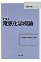 電気化学概論 化学教科書シリーズ / 松田好晴 【全集・双書】