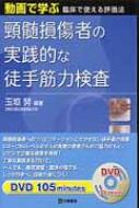 頸髄損傷者の実践的な徒手筋力検査 動画で学ぶ臨床で使える評価法 / 玉垣努 【本】