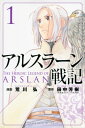 アルスラーン戦記 1 週刊少年マガジンKC / 荒川弘 アラカワヒロム 