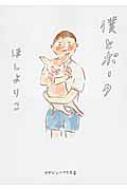 僕とポーク マガジンハウス文庫 / ほしよりこ ホシヨリコ 【文庫】