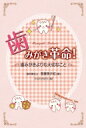 歯みがき革命! 歯みがきよりも大切なこと / 我妻美夕紀 【本】