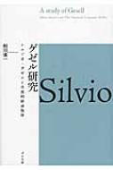 ゲゼル研究 シルビオ・ゲゼルと自然的経済秩序 / 相田慎一 【本】