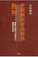 全国戦没者追悼式批判 軍事大国化への布石と遺族の苦悩 / 山田昭次 【本】