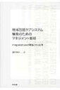 地域包括ケアシステム構築のためのマネジメント戦略 integrated careの理論とその応用 / 筒井孝子 【本】