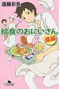 給食のおにいさん 進級 幻冬舎文庫 / 遠藤彩見 【文庫】