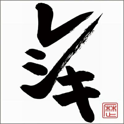 レキシ / レシキ 【CD】