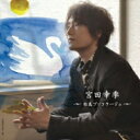宮田幸季 / 白鳥ブリコラージュ 【CD】