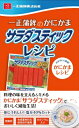 一正蒲鉾のかにかま　サラダスティックレシピ / 一正蒲鉾株式会社 【本】