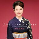 多岐川舞子 タキガワマイコ / 多岐川舞子 プレミアム・ベスト2014 【CD】