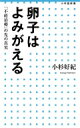 卵子はよみがえる 「不妊治療」の先の真実 小学館新書 / 小杉好紀 【新書】