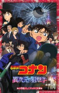 名探偵コナン 異次元の狙撃手 小学館ジュニアシネマ文庫 / 古内一成 【新書】