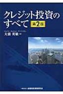 クレジット投資のすべて / 大橋英敏 【本】