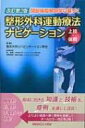 整形外科運動療法ナビゲーション 上肢・体幹 / 整形外科リハビリテーション学会 【全集・双書】