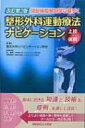 整形外科運動療法ナビゲーション 上肢 体幹 / 整形外科リハビリテーション学会 【全集 双書】