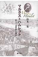 マルクスとハムレット 新しく『資本論』を読む / 鈴木一策 【本】