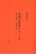 長唄の世界へようこそ 読んで味わう、長唄入門 / 細谷朋子 【本】