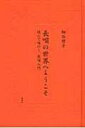 長唄の世界へようこそ 読んで味わう 長唄入門 / 細谷朋子 【本】