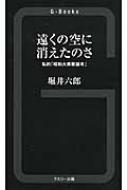 遠くの空に消えたのさ 私的「昭和大衆歌謡考」 G‐Books / 堀井六郎 【新書】