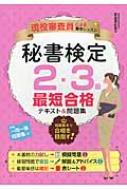 現役審査員による集中レッスン　秘書検定2・3級最短合格テキスト &amp; 問題集 / 高畠真由美 【本】