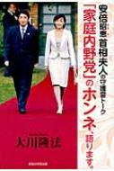 安倍昭恵首相夫人の守護霊トーク　「家庭内野党」のホンネ、語ります。 / 大川隆法 オオカワリュウホウ 【本】