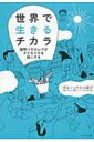 出荷目安の詳細はこちら内容詳細教育界の黒船「国際バカロレア」が日本に本格上陸！2018年、日本の教育が変わる。センター試験廃止へ—。脱ガラパゴス、世界標準の教育が始まる。目次&nbsp;:&nbsp;1　2018年、日本の教育が大きく変わる...