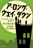 ア・ロング・ウェイ・ダウン 集英社文庫 / ニック・ホーンビィ 【文庫】