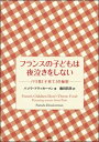 出荷目安の詳細はこちら内容詳細3児の母親でもあるパリ在住の元ジャーナリストがフランス流子育てを観察分析し、秘訣を紹介する。夜泣きや食育、保育園などの様々な場面で、子どもを「小さな大人」として扱う様をユニークに描く! 【目次】 序 章 フランスの子どもは食べものを投げない第一章 パリ移住と妊娠 第二章 パリの妊婦はなぜスリムなのか第三章 フランス人の赤ちゃんは朝までぐっすり眠る第四章 お菓子づくりは教育の宝庫 第五章 保育所はすばらしい第六章 フランス人ママは母乳にこだわらない第七章 フランスの魔法の言葉 第八章 フランス流、夫婦円満の秘訣 第九章 フランスの食育はおどろきの連続 第一〇章 なにかがちがう、フランス人の親の叱りかた第一一章 子どもには子どもの人生がある終 章 フレンチな未来著者略歴 (「BOOK著者紹介情報」より)ドラッカーマン,パメラ コロンビア大学大学院卒業。『ウォール・ストリート・ジャーナル』紙の外国特派員として、サンパウロ、ブエノスアイレス、エルサレム、パリに駐在経験をもつ。夫と娘、双子の息子らとともにパリ在住 鹿田/昌美 国際基督教大学卒業(本データはこの書籍が刊行された当時に掲載されていたものです)