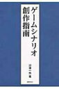 ゲームシナリオ創作指南 / 川邊一外 【本】