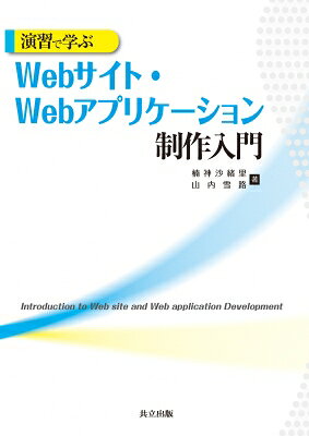 演習で学ぶWebサイト・Webアプリケーション制作入門 / 楠神沙緒里 【本】