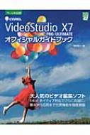 Corel VideoStudio X7 PRO / ULTIMATEオフィシャルガイドブック グリーン プレスデジタルライブラリー / 阿部信行 【本】