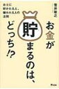 お金が貯まるのは、どっち!? / 菅井敏之 【本】