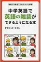 中学英語で英語の雑談ができるようになる本 学校では教えてくれなかった英語 / ディビッド・セイン 【本】(3)