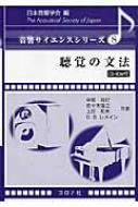 聴覚の文法 / 中島祥好 【全集・双書】