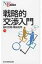 戦略的交渉入門 日経文庫 / 田村次朗 【新書】