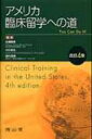 アメリカ臨床留学への道 改訂4版 / 佐藤隆美 【本】