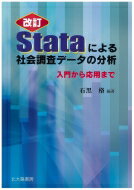 Stataによる社会調査データの分析 入門から応用まで / 石黒格 【本】