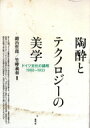 出荷目安の詳細はこちら内容詳細新たな技術・メディアが驚異的な発展を遂げた19世紀末から20世紀初頭まで、文学や芸術だけでなく、音楽や建築文化、映像メディアなどがドイツの人々に圧倒的に支持されていた。冷めた合理性に裏打ちされる新たな技術と祝祭性を伴う熱狂の狭間で揺れ動いたドイツの芸術文化の特異性を、当時の社会思想や社会状況も織り交ぜながらあぶり出す。目次&nbsp;:&nbsp;第1部　陶酔のテクノロジー（機械の陶酔のなかで/ 「おまえはカリガリにならなければならない！」—ヴァイマール映画における陶酔と越境の契機をめぐる一考察/ 陶酔と制御—アルフレート・デーブリーン『山と海と巨人』における技術）/ 第2部　陶酔のディスクール（海の誘惑　身体の夢—G・ベンとS・フェレンツィにおける生物学と陶酔/ エルンスト・ブロッホ『この時代の遺産』における陶酔の弁証法/ 陶酔のなかで共に生きる—ベンヤミンの麻薬実験と恍惚の集団性/ 陶酔と無調—奏でられ、歌われ、酔われる四重奏に向けて）/ 第3部　陶酔の演出（第一次世界大戦中のパウル・ベッカーの思想と「世界観音楽」の終焉/ アビ・ヴァールブルクにおける陶酔とメランコリーの認識法—ニンフとアトラスをめぐる「ムネモシュネ・アトラス」拡張の試み/ 技術と陶酔、演劇と祝祭—マックス・ラインハルトの場合/ 方法としての陶酔、材料としての人間、芸術家としての総統—ヴァイマール共和国における国家社会主義と「政治の美学化」）