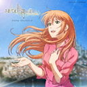 【送料無料】 日本テレビ系アニメ「それでも世界は美しい」オリジナル・サウンドトラック 【CD】