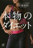 本物のダイエット 二度と太らない体のつくり方 講談社プラスアルファ文庫 / 佐藤義昭 【文庫】
