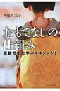 おもてなしの仕組み 京都花街に学ぶマネジメント 中公文庫 / 西尾久美子 【文庫】