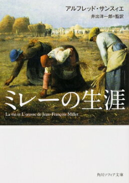 ミレーの生涯 角川ソフィア文庫 / アルフレッド・サンスィエ 【文庫】