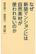 なぜ新築マンションには自然素材が使われないのか / 鈴木雄二 【本】