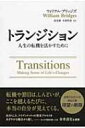 トランジション 人生の転機を活かすために フェニックスシリーズ / ウィリアム ブリッジズ 【本】