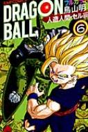 ドラゴンボール フルカラー人造人間・セル編 6 ジャンプコミックス / 鳥山明 トリヤマアキラ 【コミック】