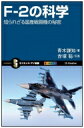 F‐2の科学 知られざる国産戦闘機の秘密 サイエンス アイ新書 / 青木謙知 【新書】