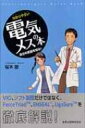 わかりやすい電気メスの本 自分の武器を知る / 桜木徹 【本】