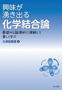 興味が湧き出る化学結合論 基礎から論理的に理解して楽しく学ぶ / 久保田真理 【本】