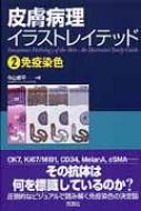 皮膚病理イラストレイテッド 2 免疫染色 / 今山修平 【本】