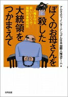 ぼくのお母さんを殺した大統領をつかまえて。 人権を守る新しいしくみ・国際刑事裁判所 / アムネスティ・インターナショナル日本国際人権法チーム 【本】